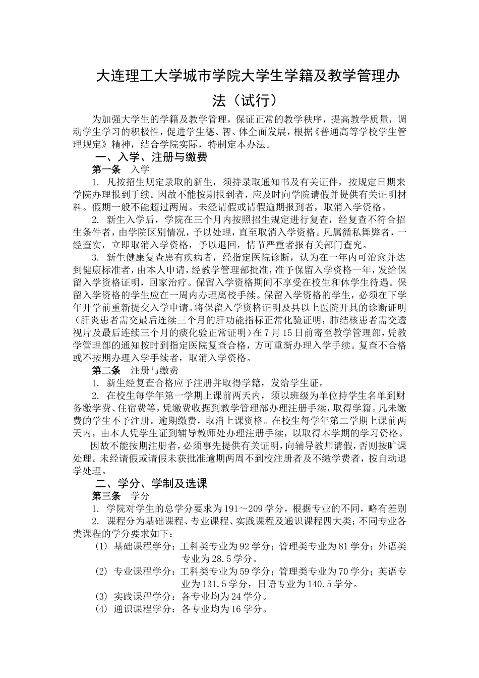 大连理工大学城市学院大学生学籍及教学管理办法(试行)_第1页