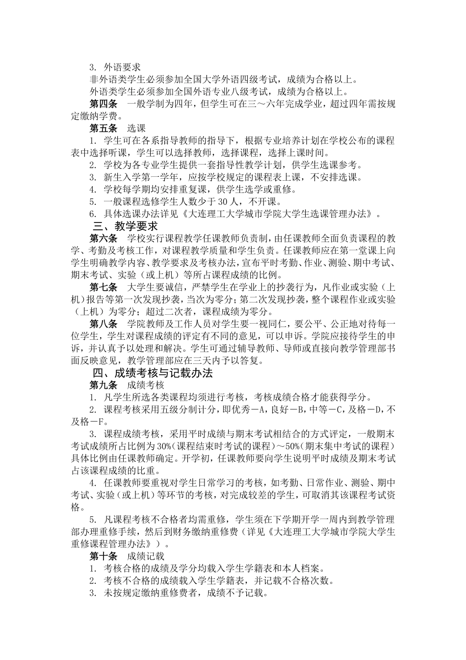 大连理工大学城市学院大学生学籍及教学管理办法(试行)_第2页