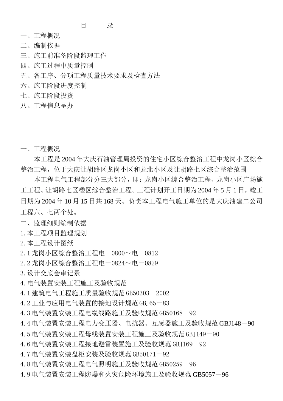 大庆龙岗电气监理细则_第1页