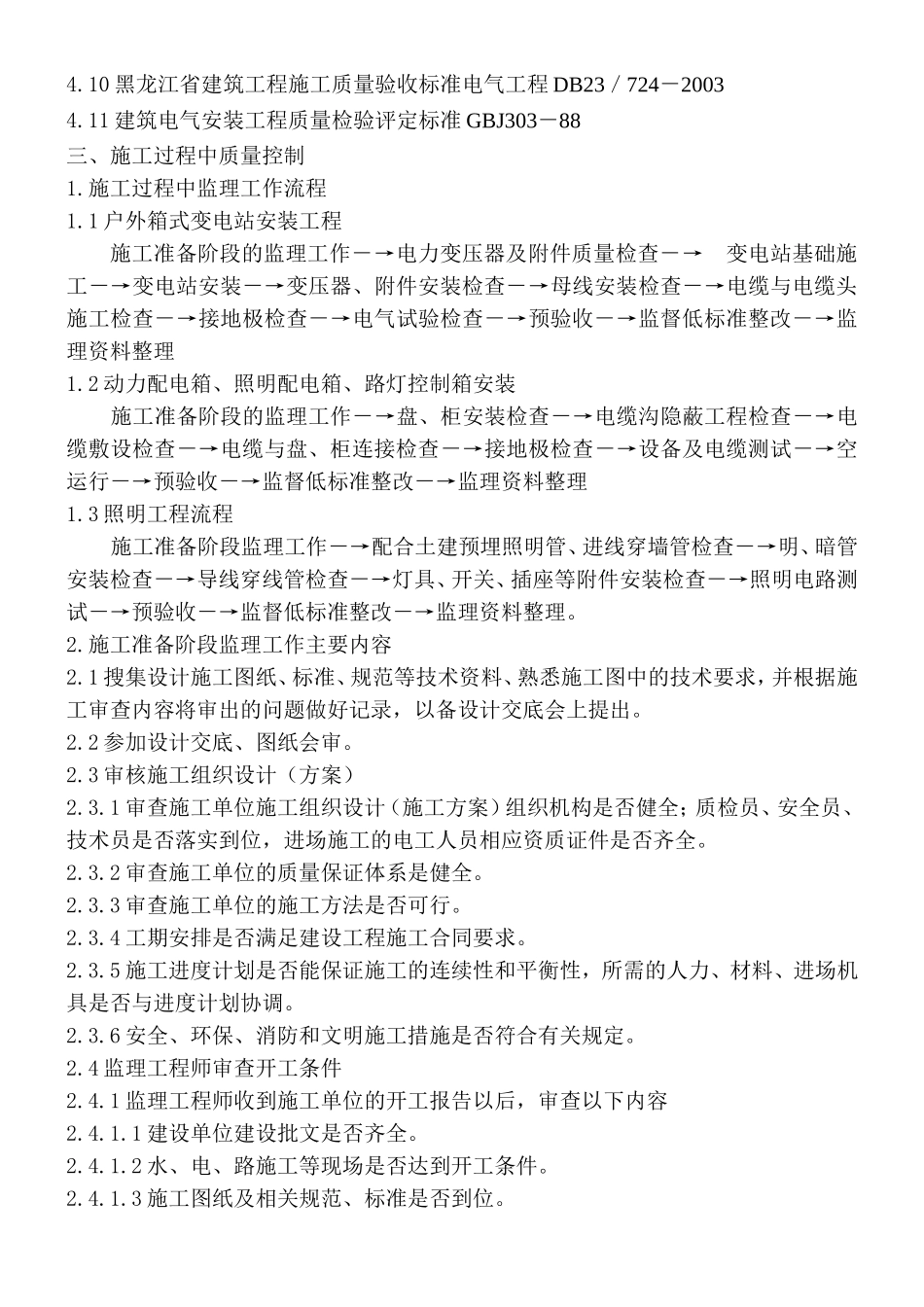 大庆龙岗电气监理细则_第2页