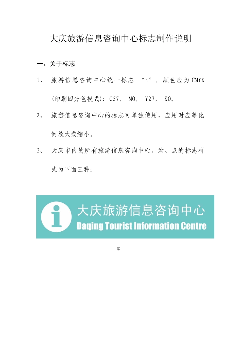 大庆旅游信息咨询中心标志制作说明_第1页