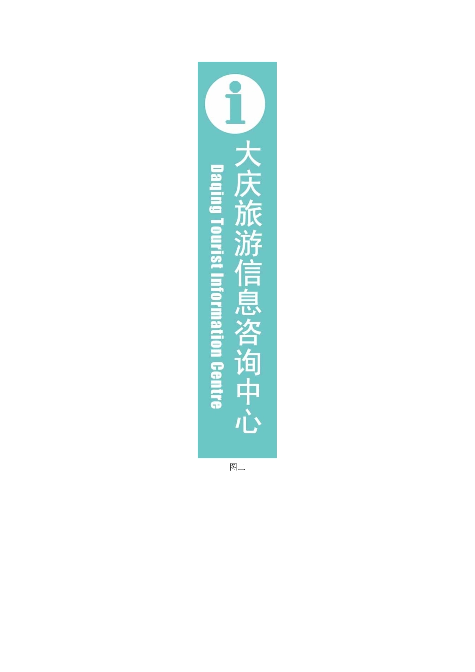 大庆旅游信息咨询中心标志制作说明_第2页
