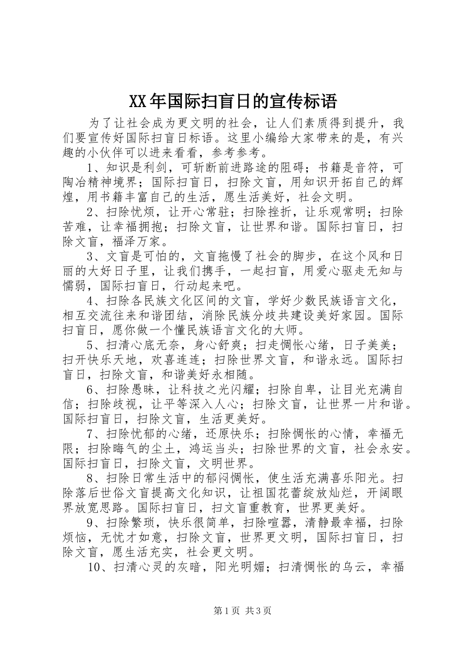 2024年国际扫盲日的宣传标语_第1页