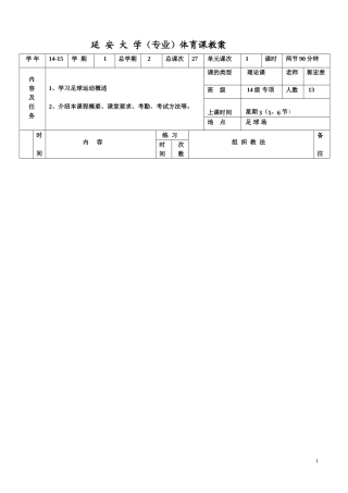 大学体育足球课教案