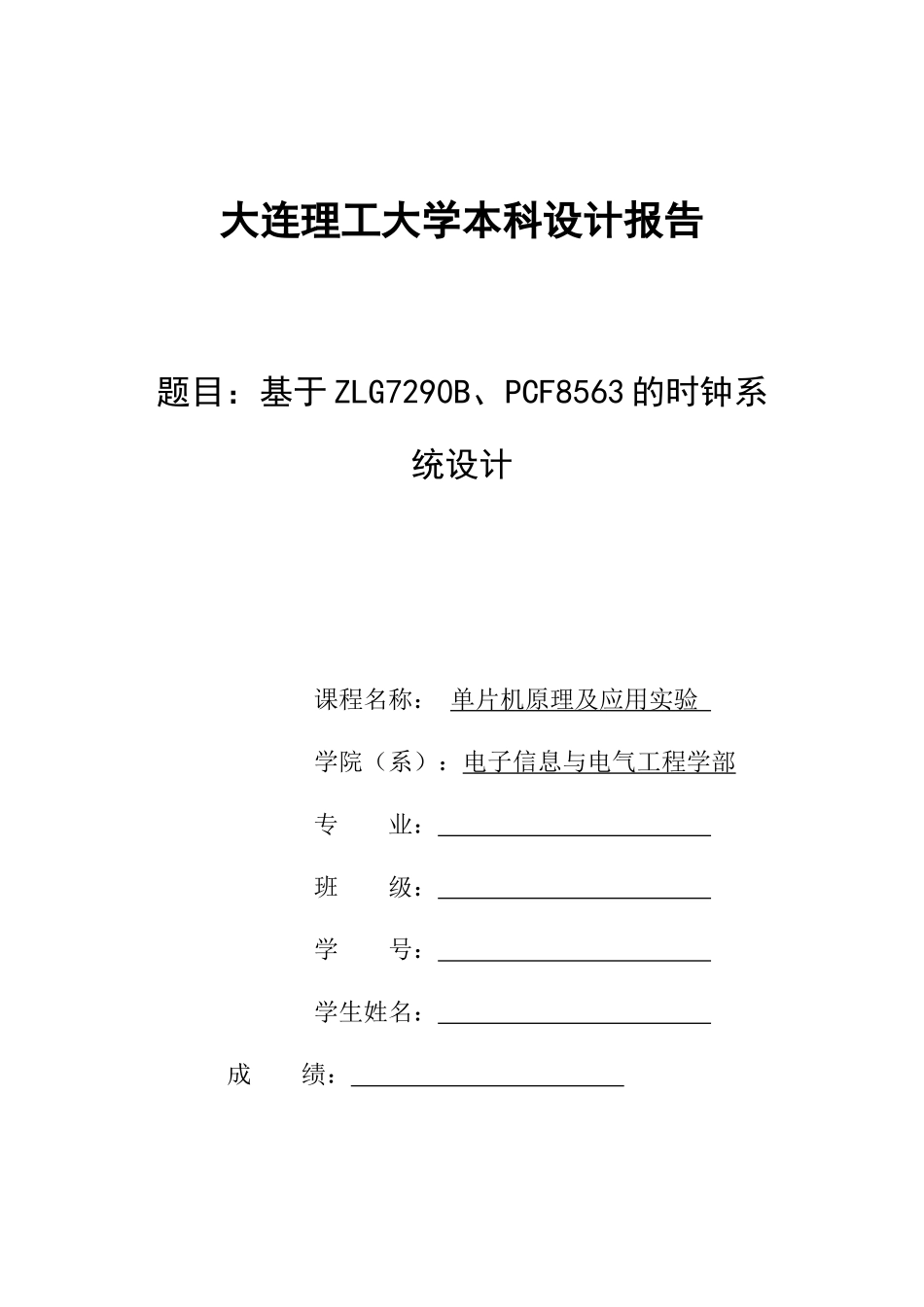 大连理工大学单片机综合设计——基于ZLG7290B、PCF8563的时钟系统设计_第1页