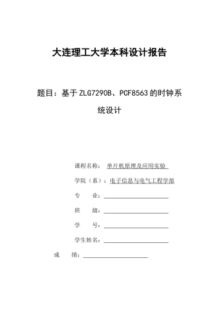 大连理工大学单片机综合设计——基于ZLG7290B、PCF8563的时钟系统设计