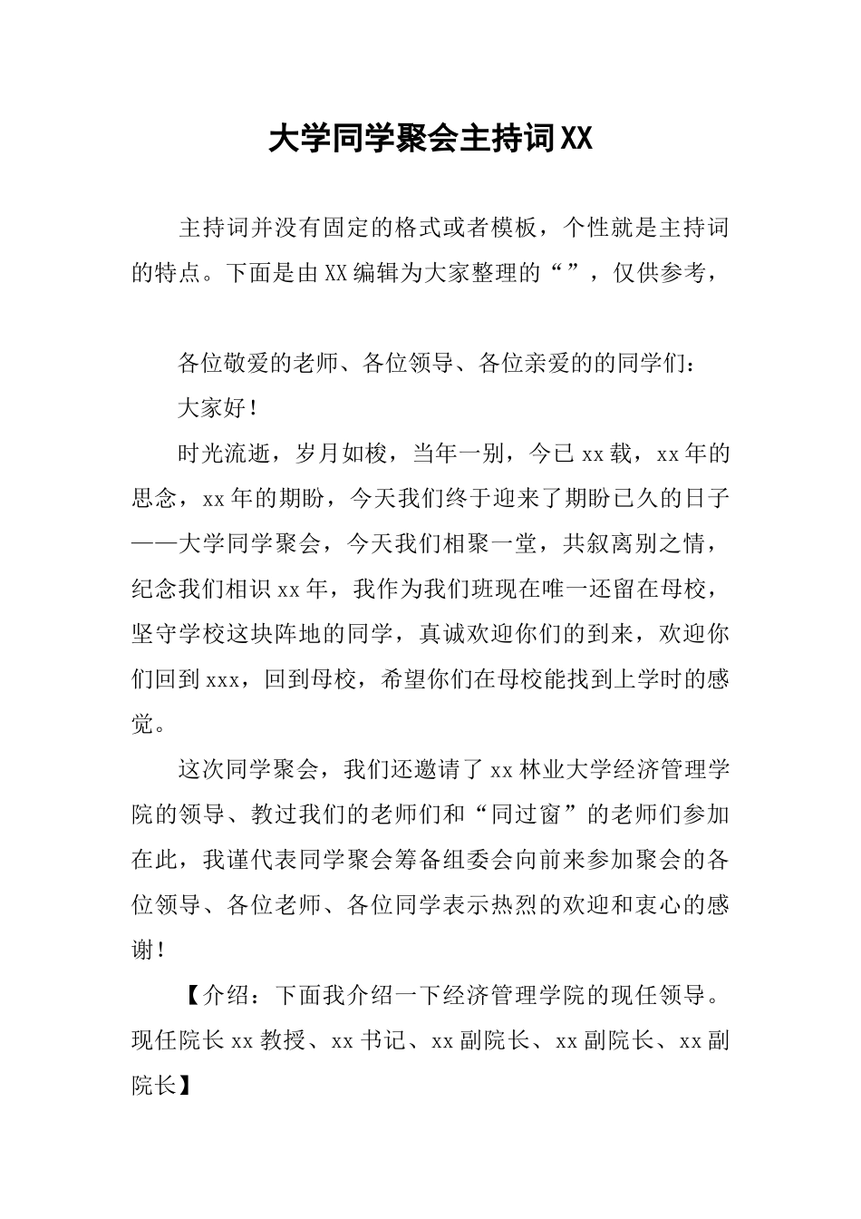 大学同学聚会主持词XX_第1页