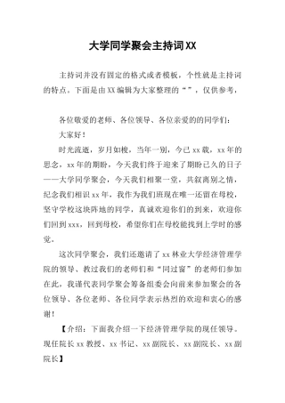 大学同学聚会主持词XX