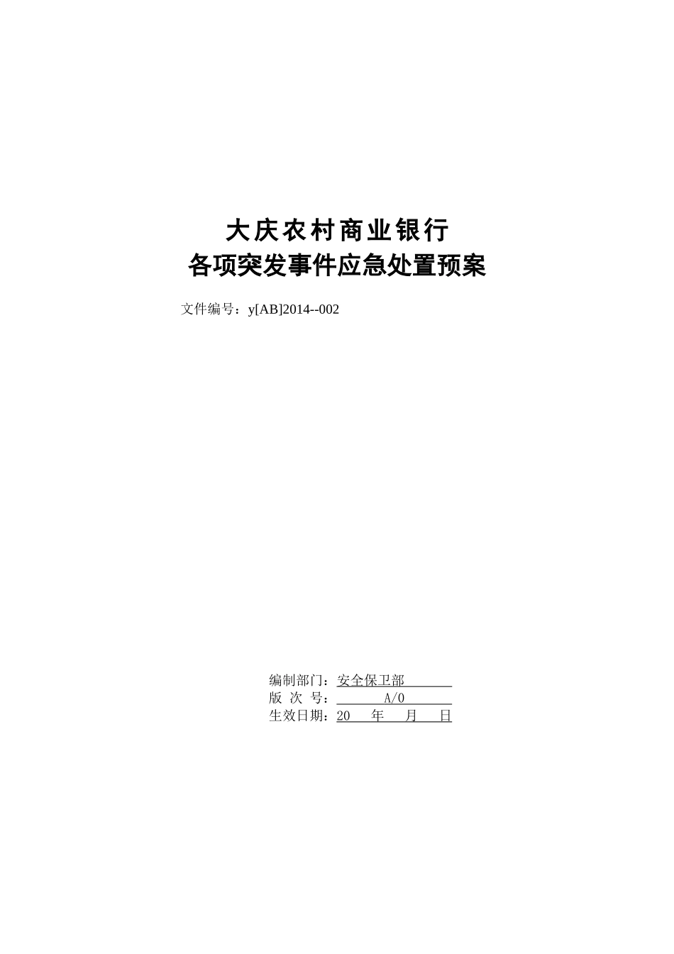 大庆农村商业银行各项突发事件应急处置预案_第1页