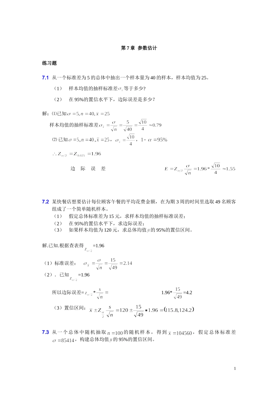 大学统计学第七章练习题及答案_第1页
