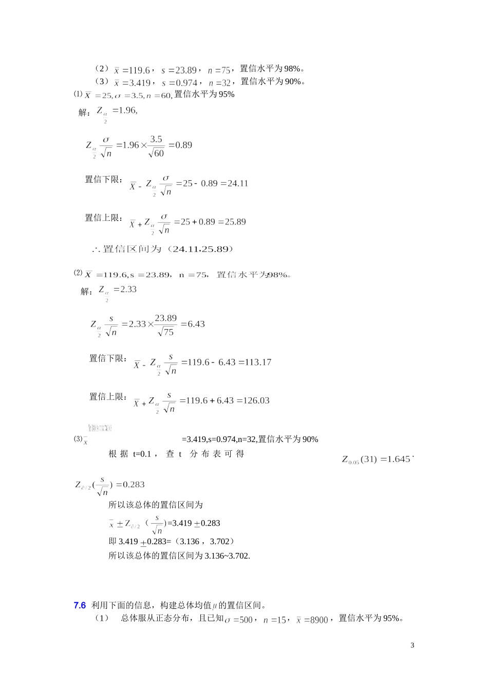 大学统计学第七章练习题及答案_第3页