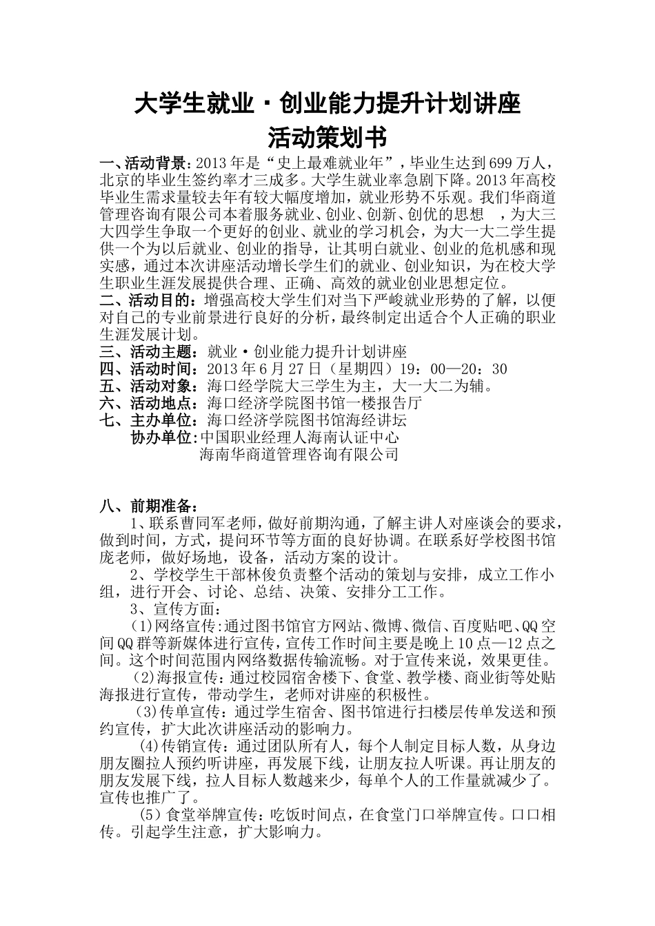 大学生就业创业讲座策划书(海经院)_第1页