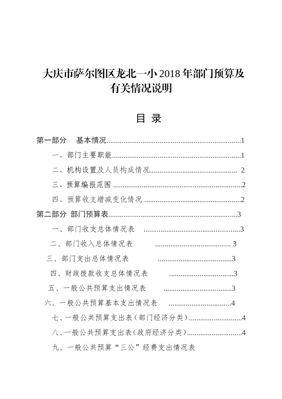 大庆萨尔图区龙北一小2018年部门预算及有关情况说明_第1页
