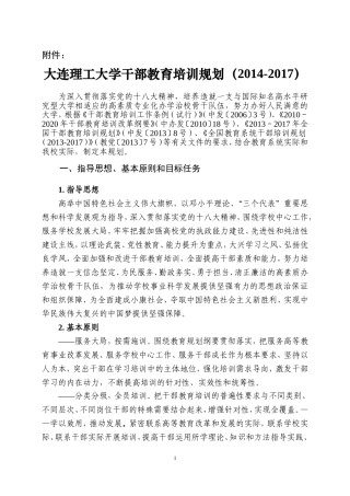 大连理工大学干部教育培训规划(2014-2017)