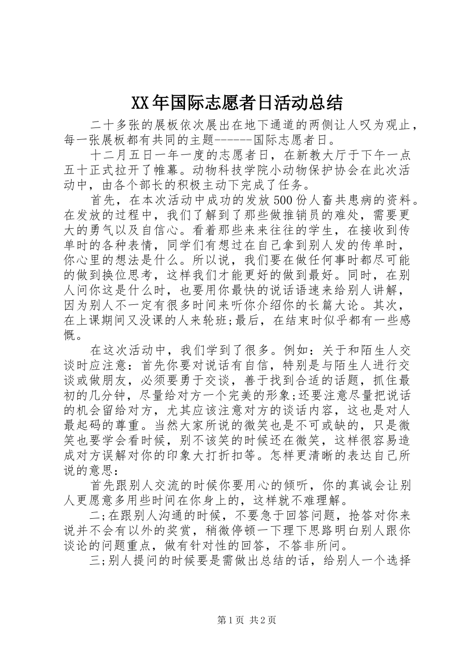 2024年国际志愿者日活动总结_第1页