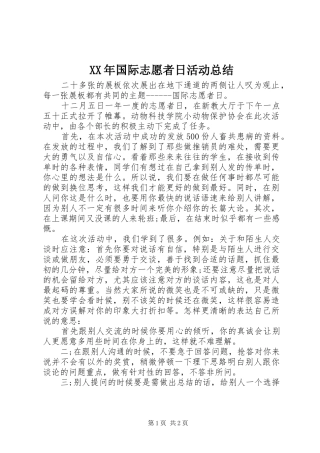 2024年国际志愿者日活动总结