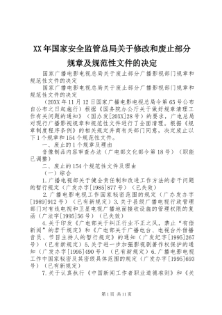 2024年国家安全监管总局关于修改和废止部分规章及规范性文件的决定