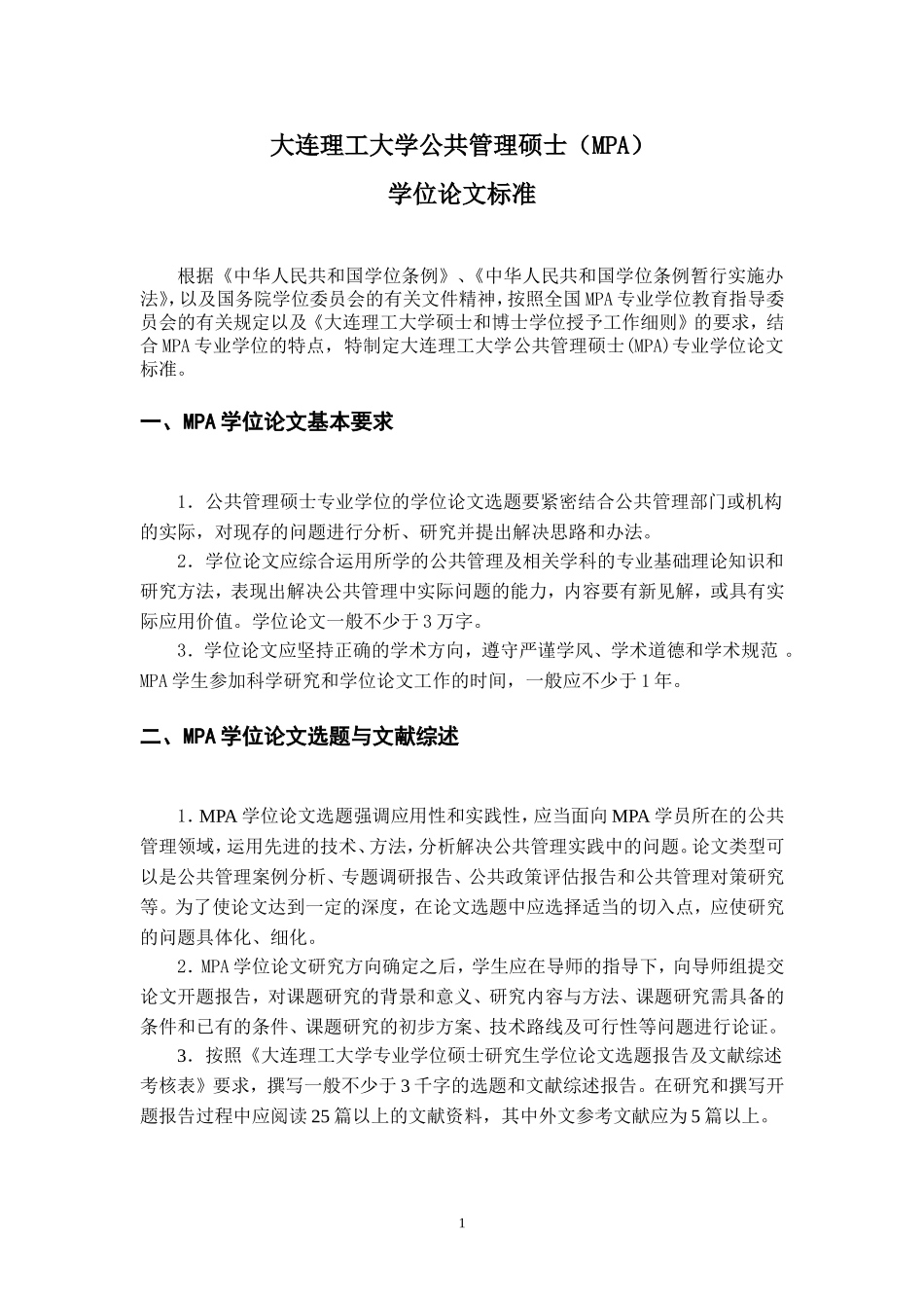 大连理工大学公共管理硕士(MPA)学位论文标准_第1页