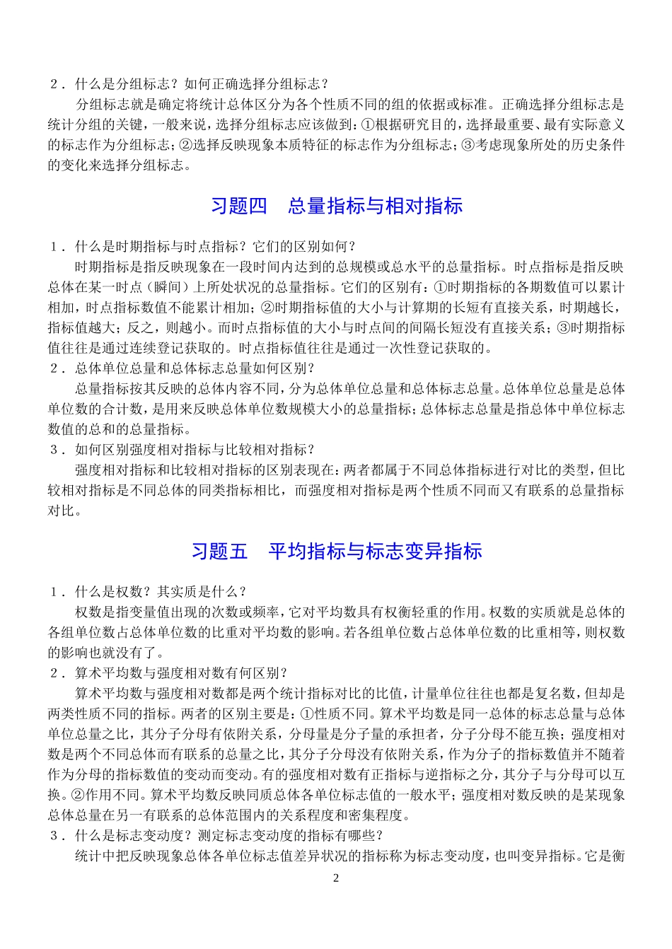 大学统计学简答题复习及答案_第2页