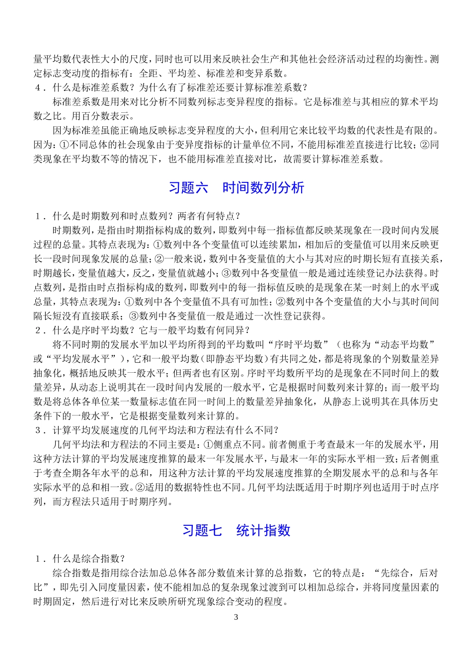大学统计学简答题复习及答案_第3页