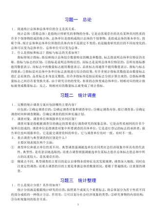 大学统计学简答题复习及答案