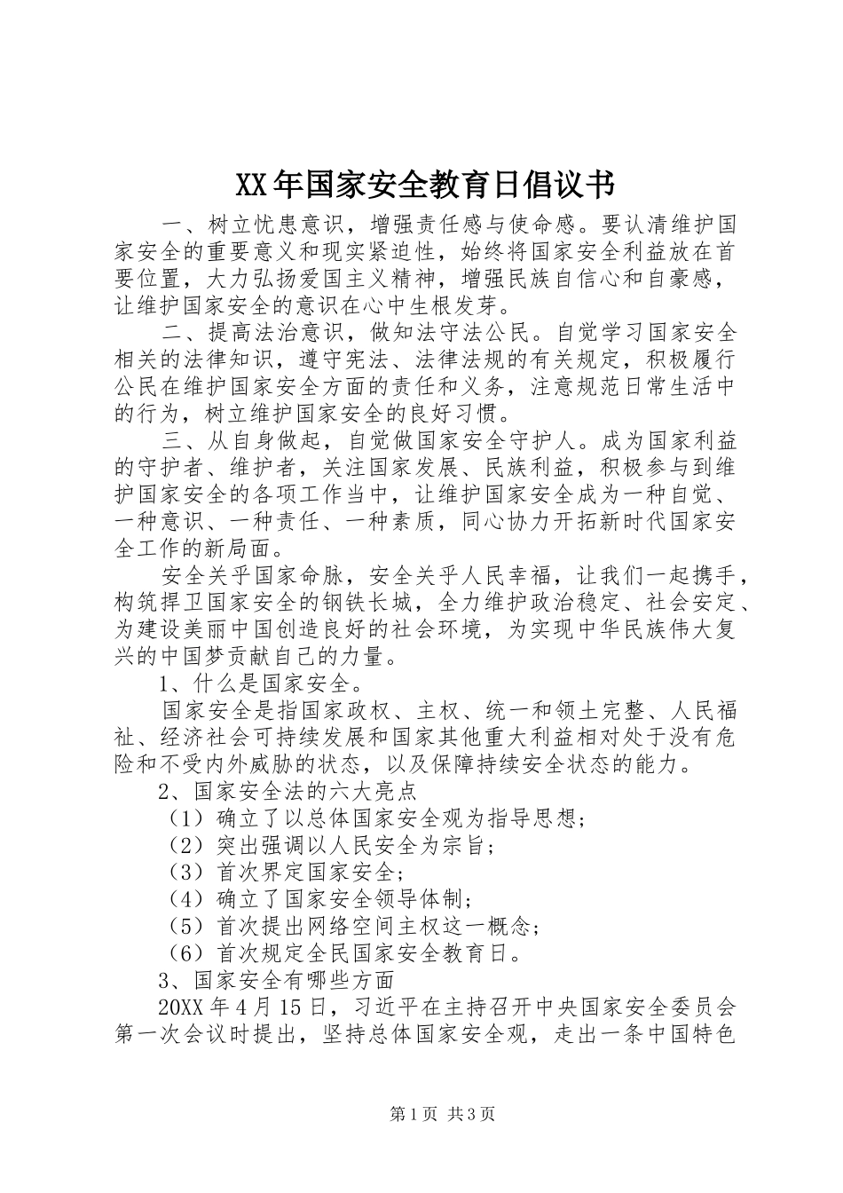 2024年国家安全教育日倡议书_第1页