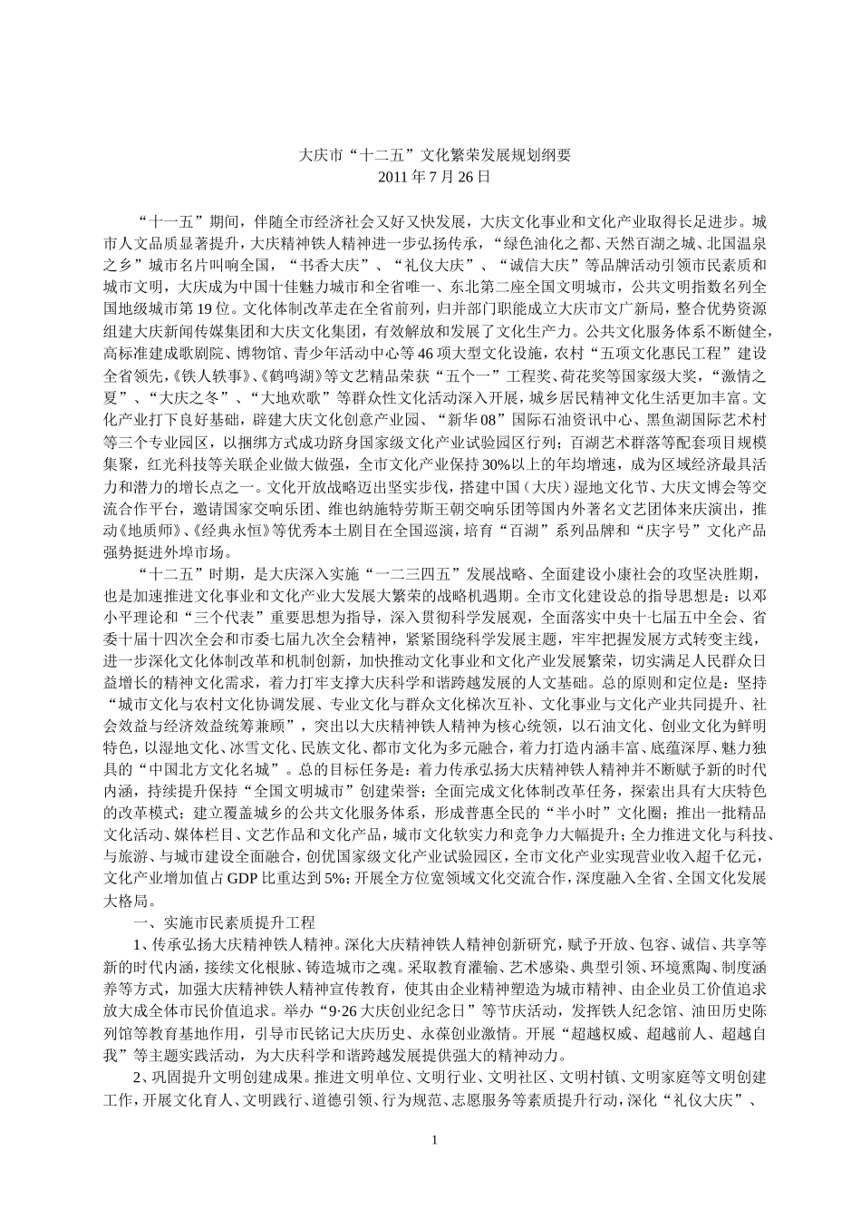 大庆市“十二五”文化繁荣发展规划纲要_第1页