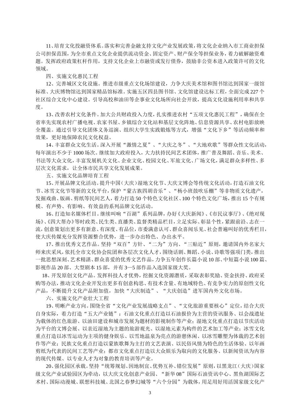 大庆市“十二五”文化繁荣发展规划纲要_第3页
