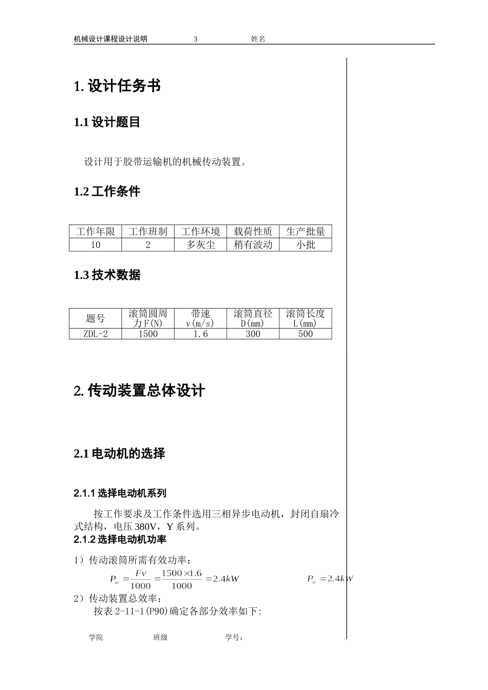 大连理工大学-机械设计基础课程设计_第3页