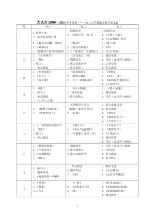 大庆市2009-2010学年度初一初三上学期语文教学进度...