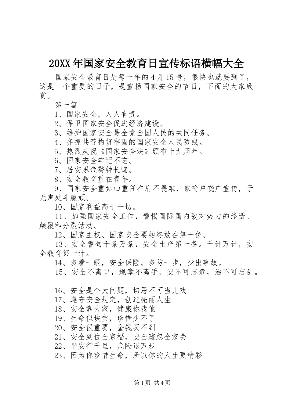 2024年国家安全教育日宣传标语横幅大全_第1页