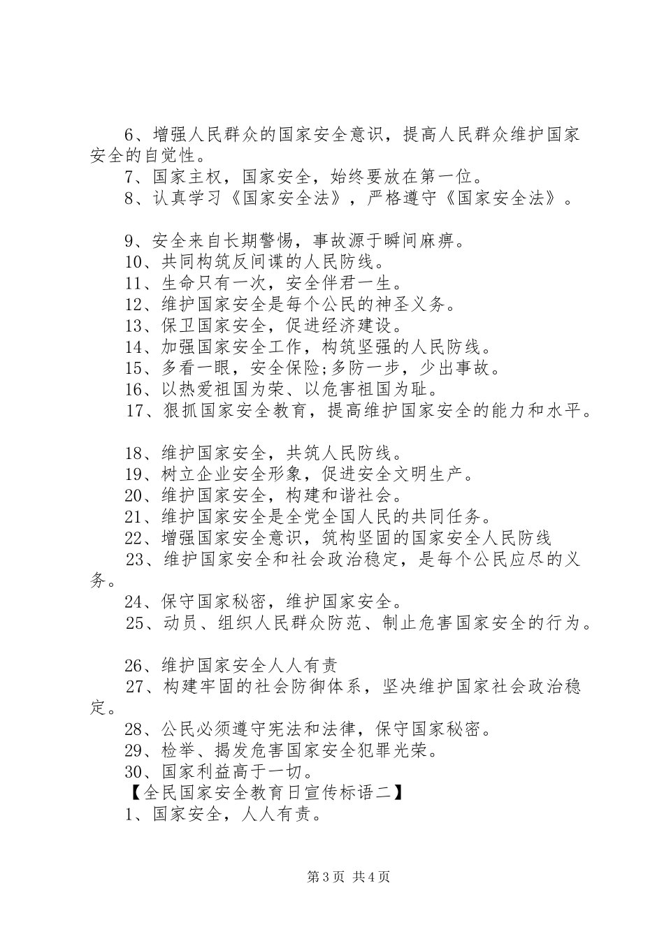 2024年国家安全教育日宣传标语横幅大全_第3页