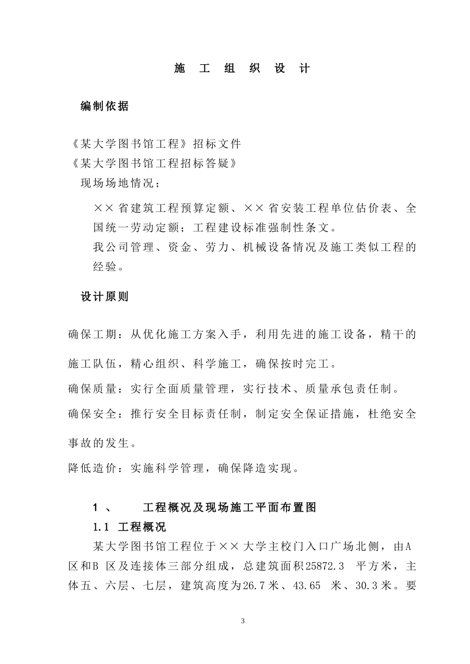 大学图书馆工程施工组织设计_第3页