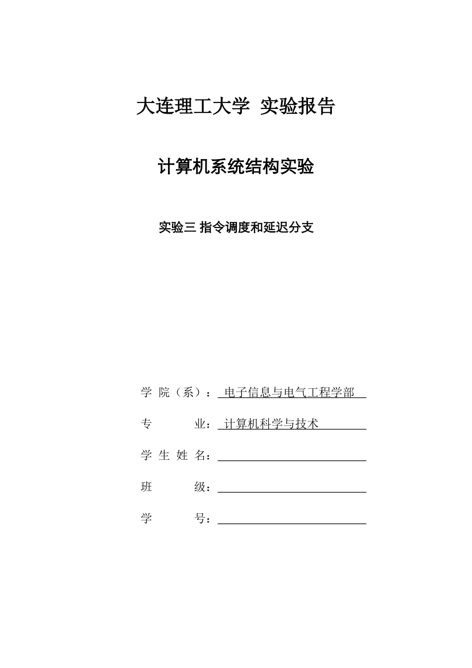大连理工大学计算机系统结构实验-实验三_第1页