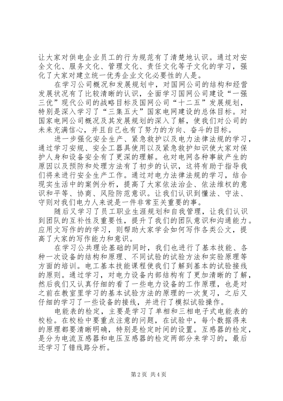 2024年国家电网个人培训心得体会_第2页