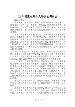 2024年国家电网个人培训心得体会