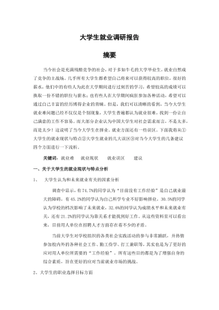 大学生就业调研报告(同名4649)