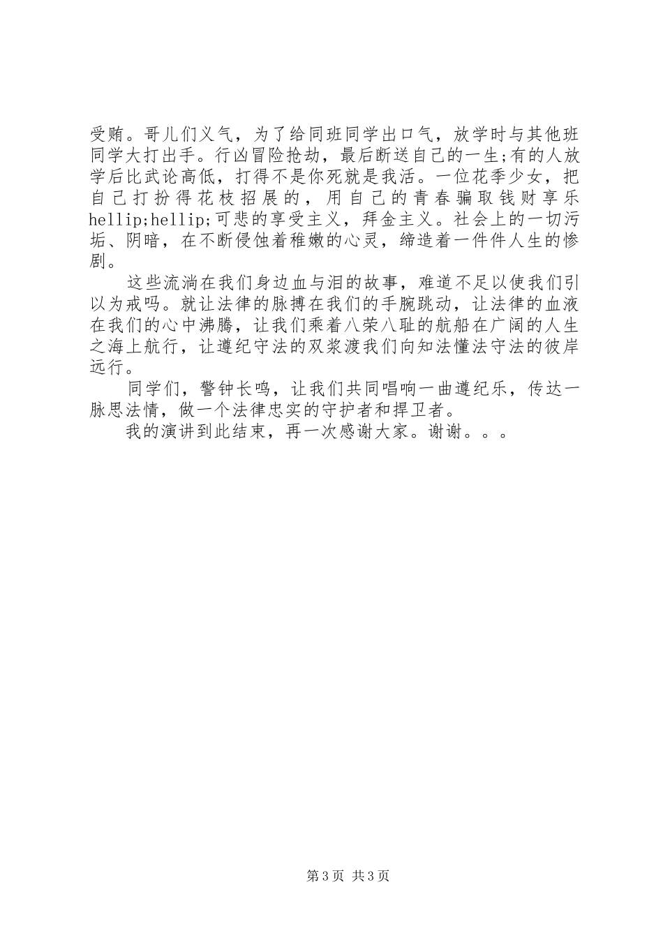 2024年国家法制宣传日演讲稿法在我身边_第3页