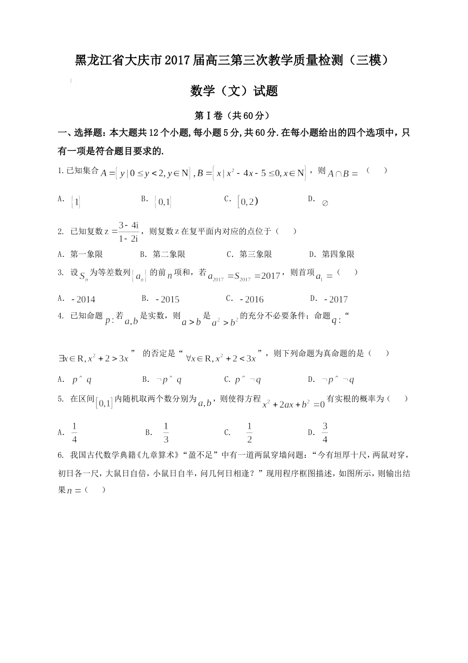 大庆市2017届高三第三次教学质量(三模)数学试题(文)含答案_第1页
