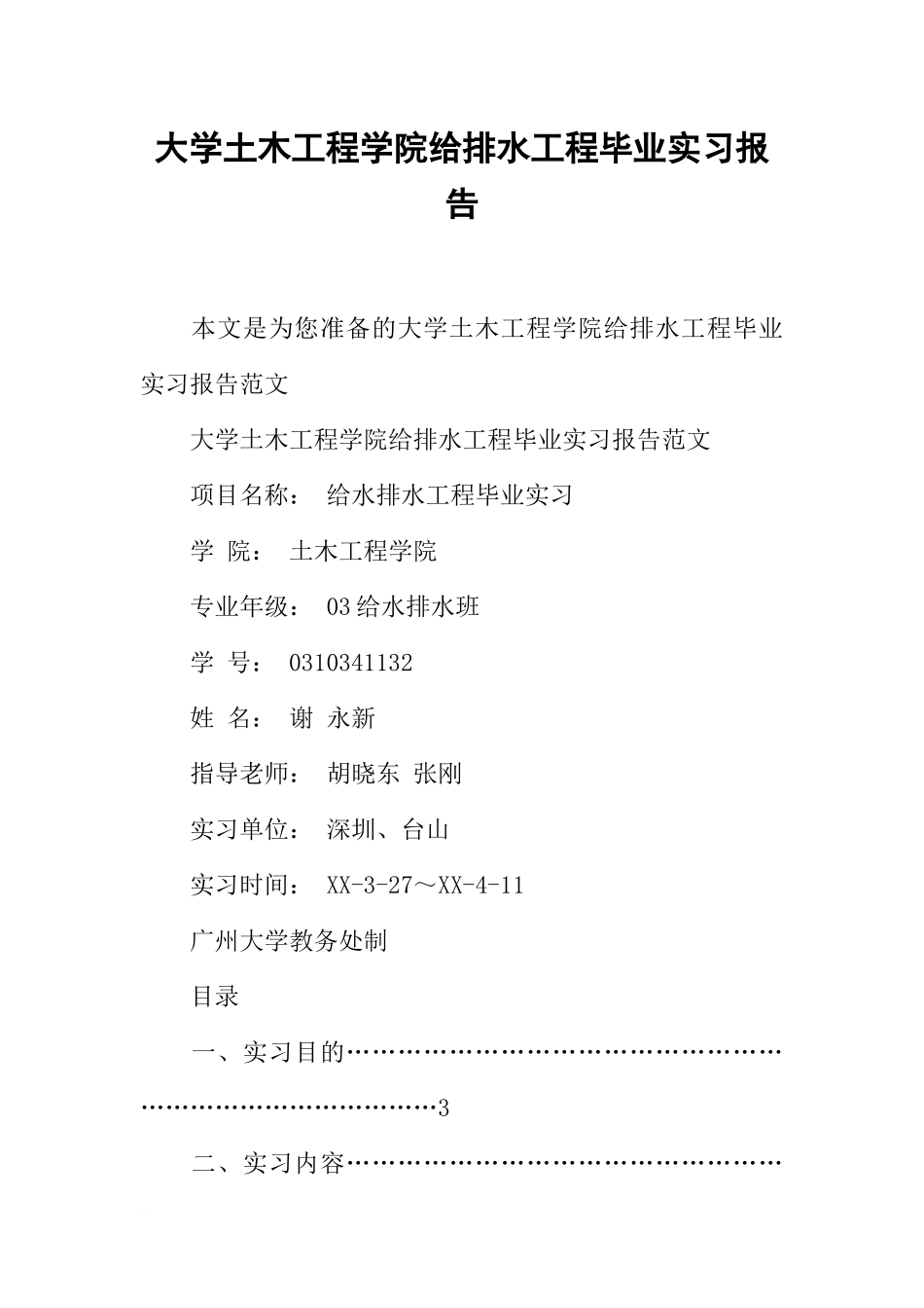 大学土木工程学院给排水工程毕业实习报告_第1页