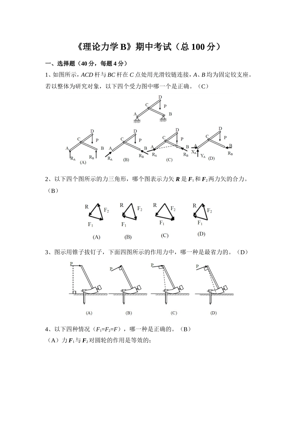 大连理工大学理论力学期中试题及答案_第1页