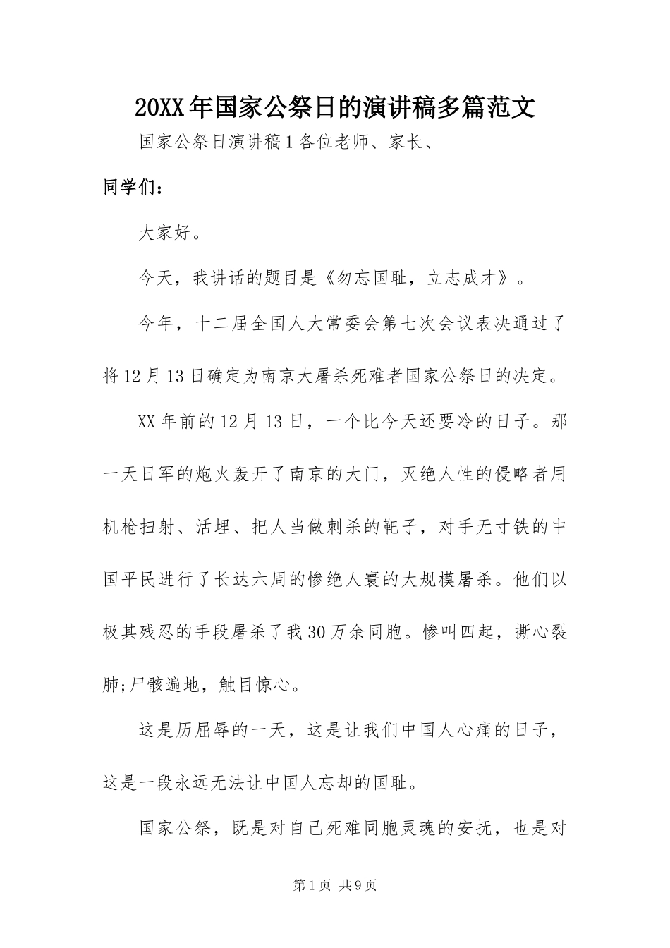 2024年国家公祭日的演讲稿多篇范文_第1页
