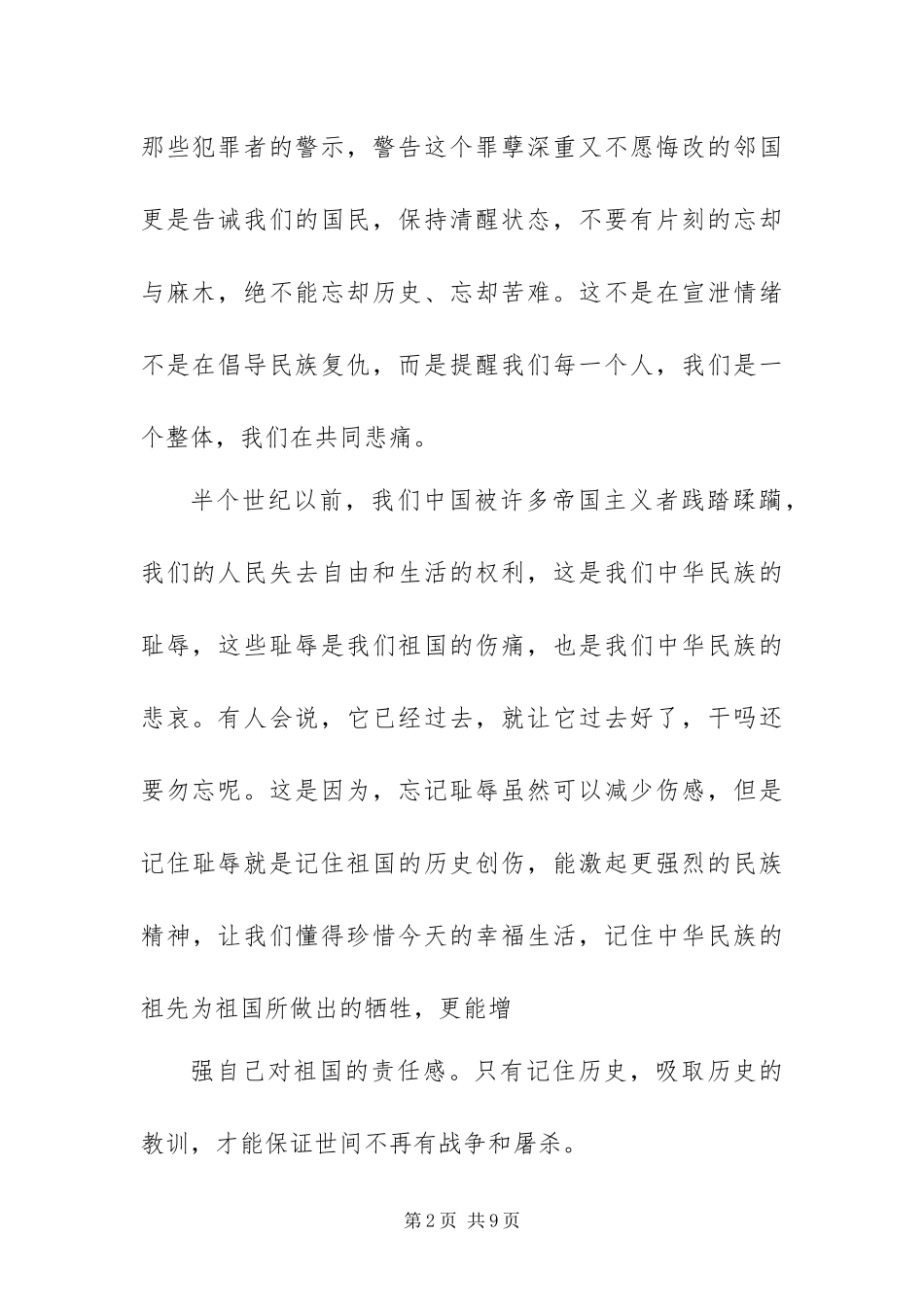 2024年国家公祭日的演讲稿多篇范文_第2页