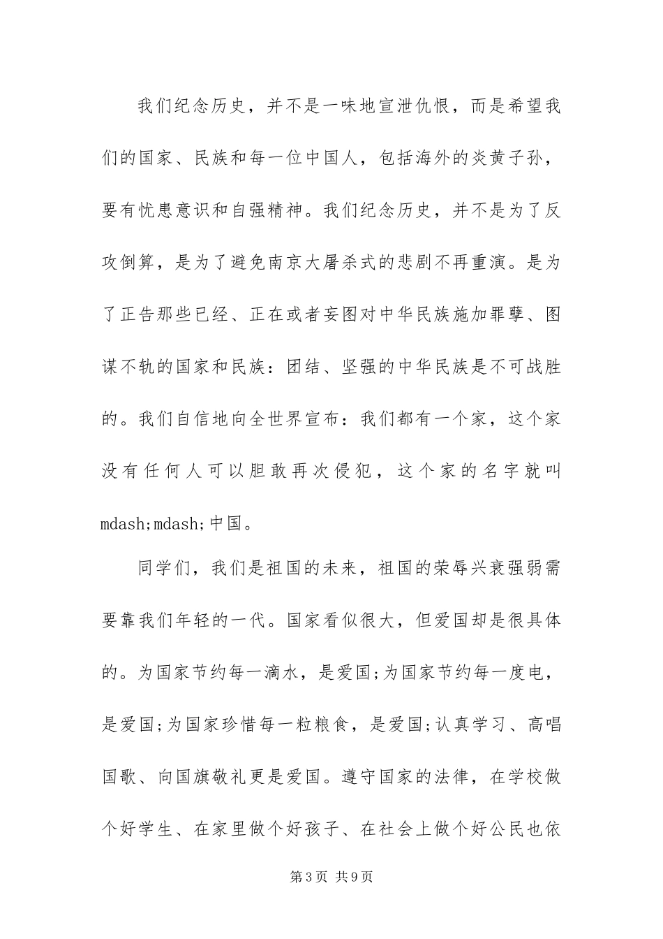 2024年国家公祭日的演讲稿多篇范文_第3页