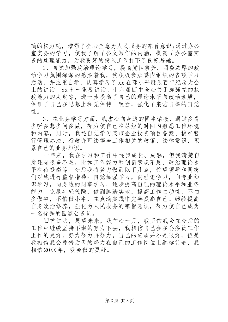 2024年国家公务员第一季度工作总结范文_第3页