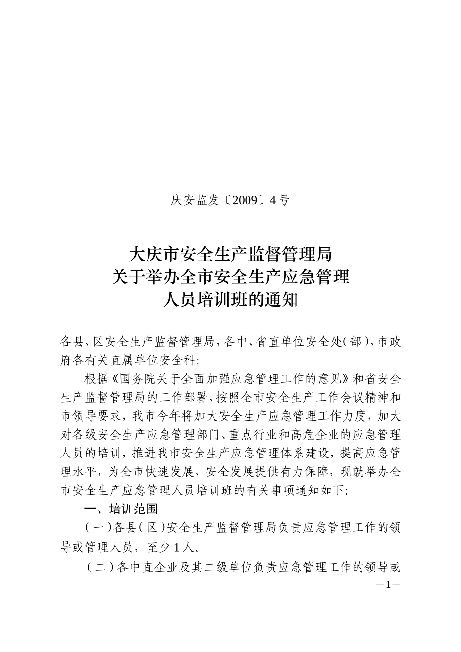 大庆市安全生产监督管理局关于举办全市安全生产应急管理人员培训班的通知_第1页