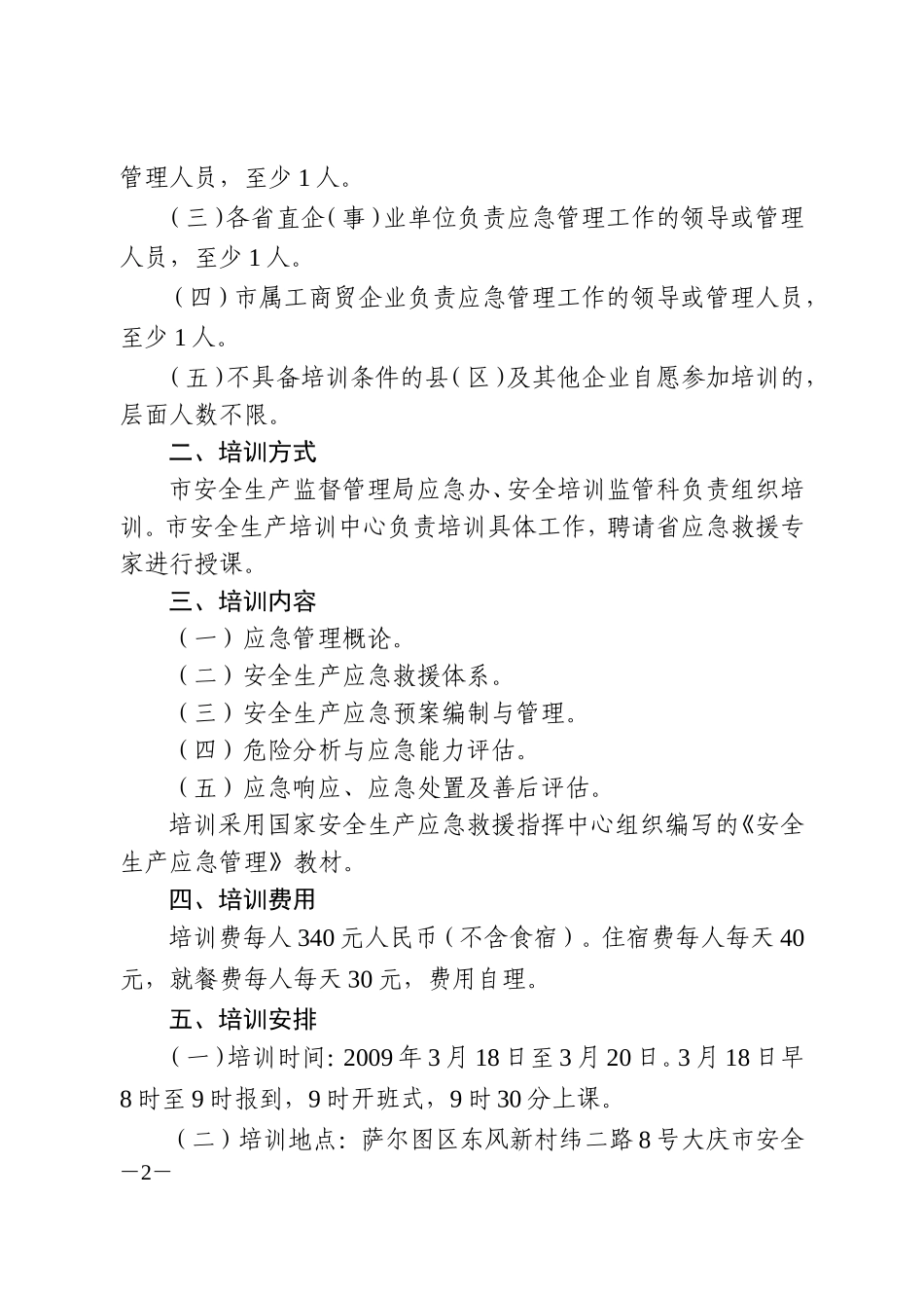 大庆市安全生产监督管理局关于举办全市安全生产应急管理人员培训班的通知_第2页