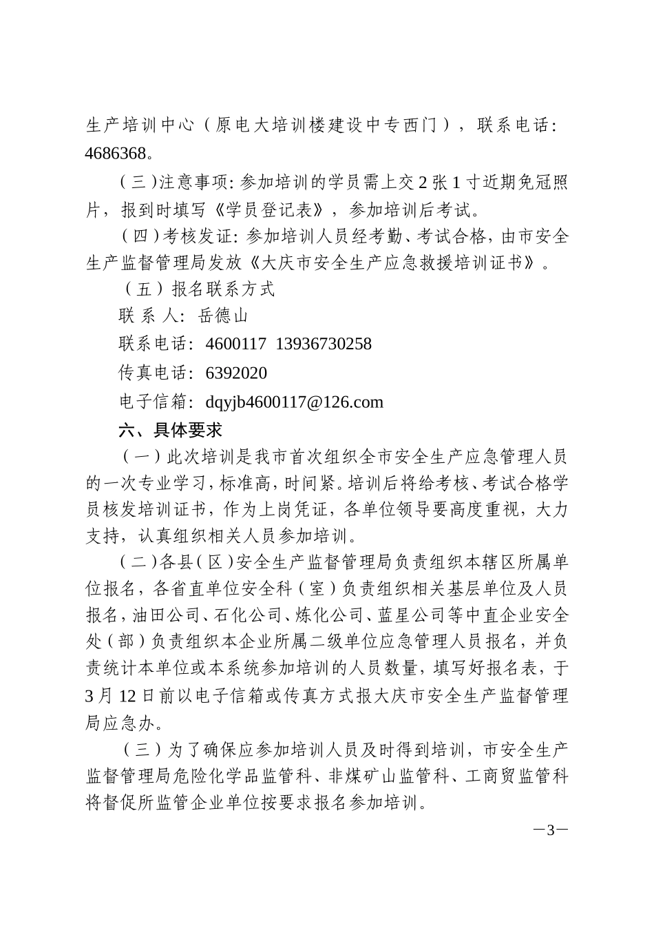 大庆市安全生产监督管理局关于举办全市安全生产应急管理人员培训班的通知_第3页
