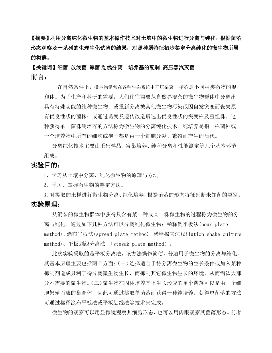 大学土壤微生物分离实验报告_第2页