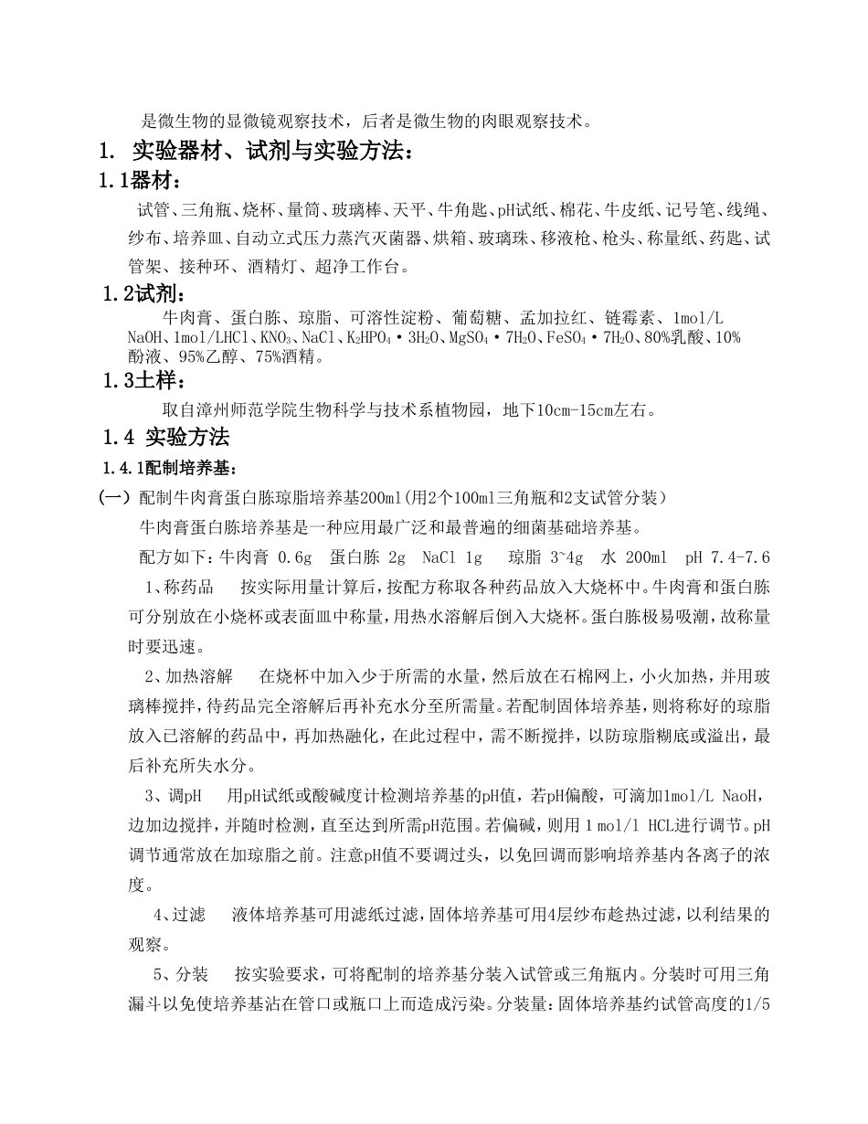 大学土壤微生物分离实验报告_第3页